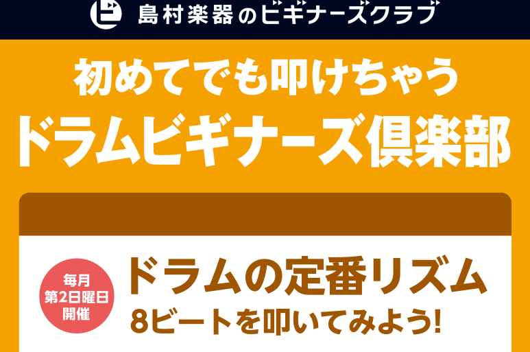 【予約制】ドラムビギナーズ倶楽部🥁
