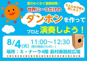 【申込み終了しました】夏のわくわく音楽体験🎶世界にひとつだけの「ダンホン」を作ってプロと叩こう🥁