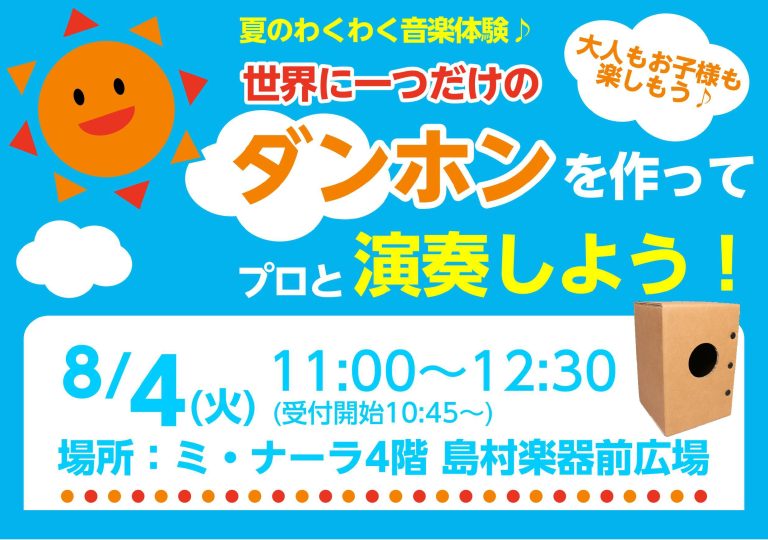 【申込み終了しました】夏のわくわく音楽体験🎶世界にひとつだけの「ダンホン」を作ってプロと叩こう🥁