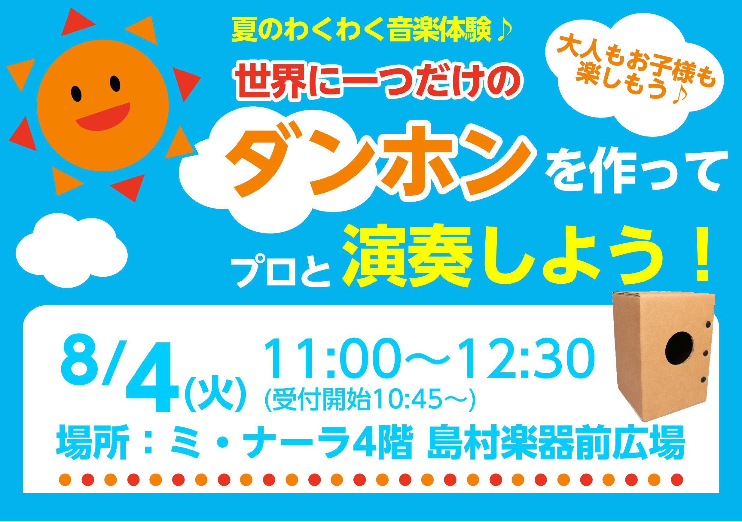 【申込み終了しました】夏のわくわく音楽体験🎶世界にひとつだけの「ダンホン」を作ってプロと叩こう🥁