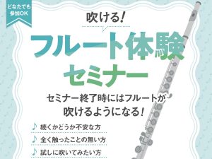 【10月開催！】吹ける！フルート体験セミナー