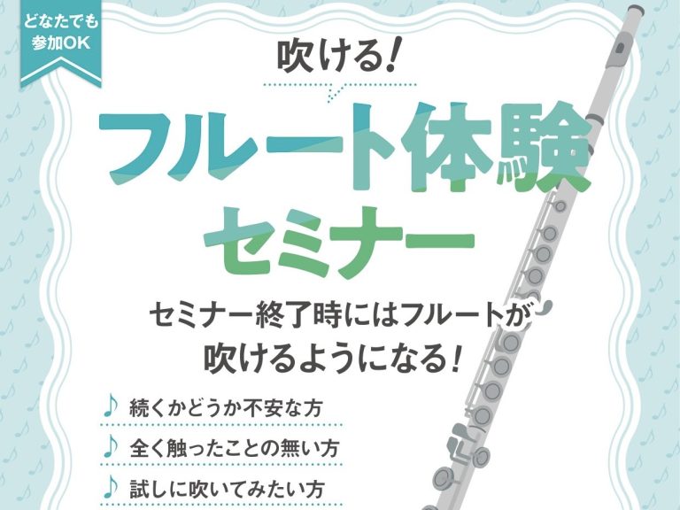 【10月開催！】吹ける！フルート体験セミナー
