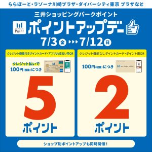 〚終了〛2026.7/3(金)～7/12(日)三井ショッピングパークポイント ポイントアップデー！