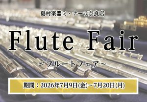 【2026年 7/9(金)~7/20(月)】ミ・ナーラ奈良店フルートフェア2026開催！