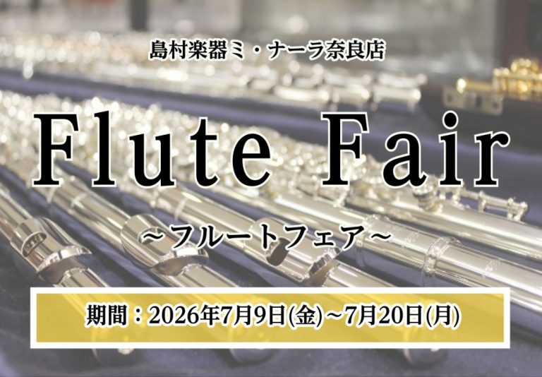 【2026年 7/9(金)~7/20(月)】ミ・ナーラ奈良店フルートフェア2026開催！