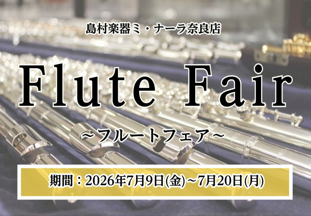 【2026年 7/9(金)~7/20(月)】ミ・ナーラ奈良店フルートフェア2026開催！