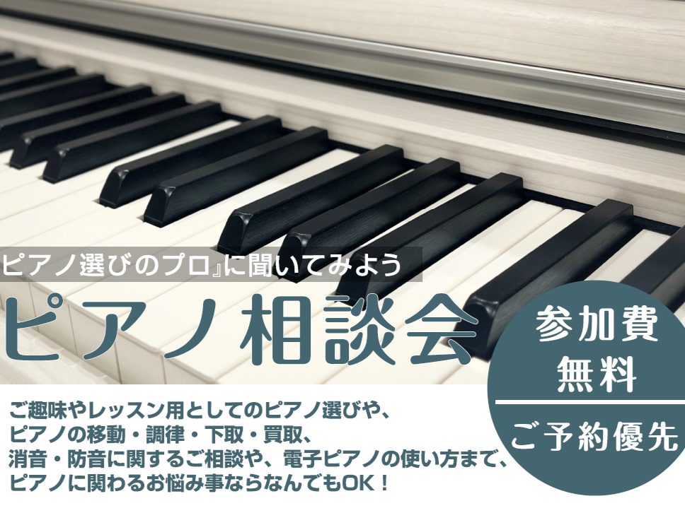 【ピアノに関することならなんでもOK!!】7月・8月ピアノ相談会