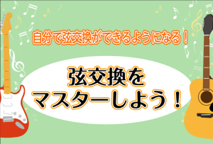 【Fコードより難しい！？】弦交換セミナーのご案内