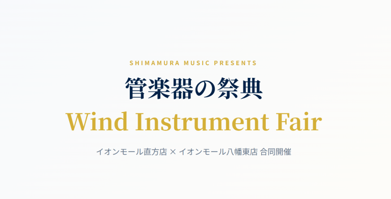 【直方×八幡東店 合同開催】管楽器の祭典2026🎷｜8月8日(土)～16日(日)