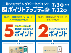 【キャンペーン情報】2026/7/3(金)～2026/7/12(日)ポイントアップデー！