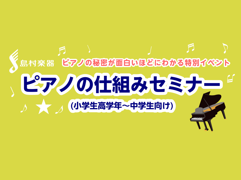 8/9「ピアノのしくみセミナー」(小学生高学年～中学生向け)