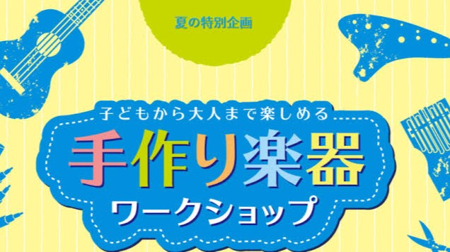 【ペットボトルマラカス＆バードコールを作ろう！】手づくりワークショップ