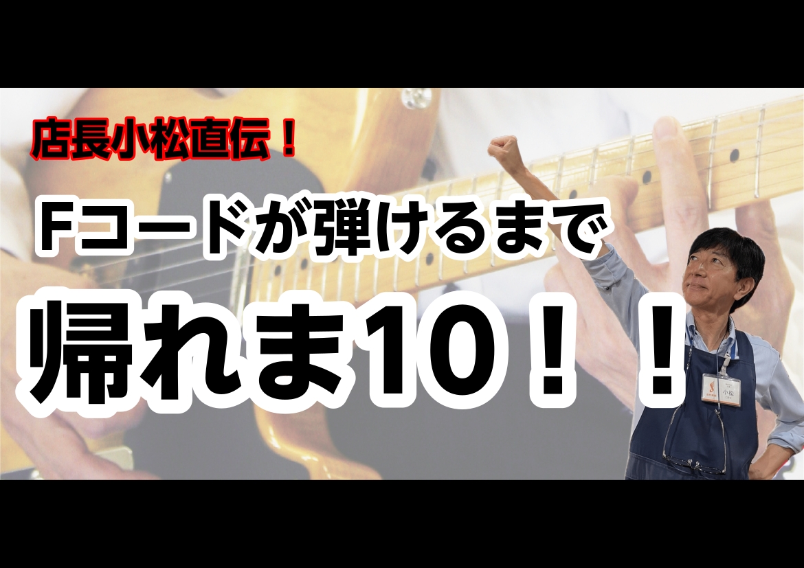 Fコードが弾けるまで帰れま10！！！！！