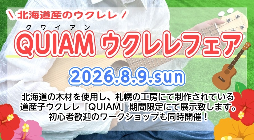 2026年8月9日(日)道産子ウクレレQUIAM（クワイアン）フェア開催