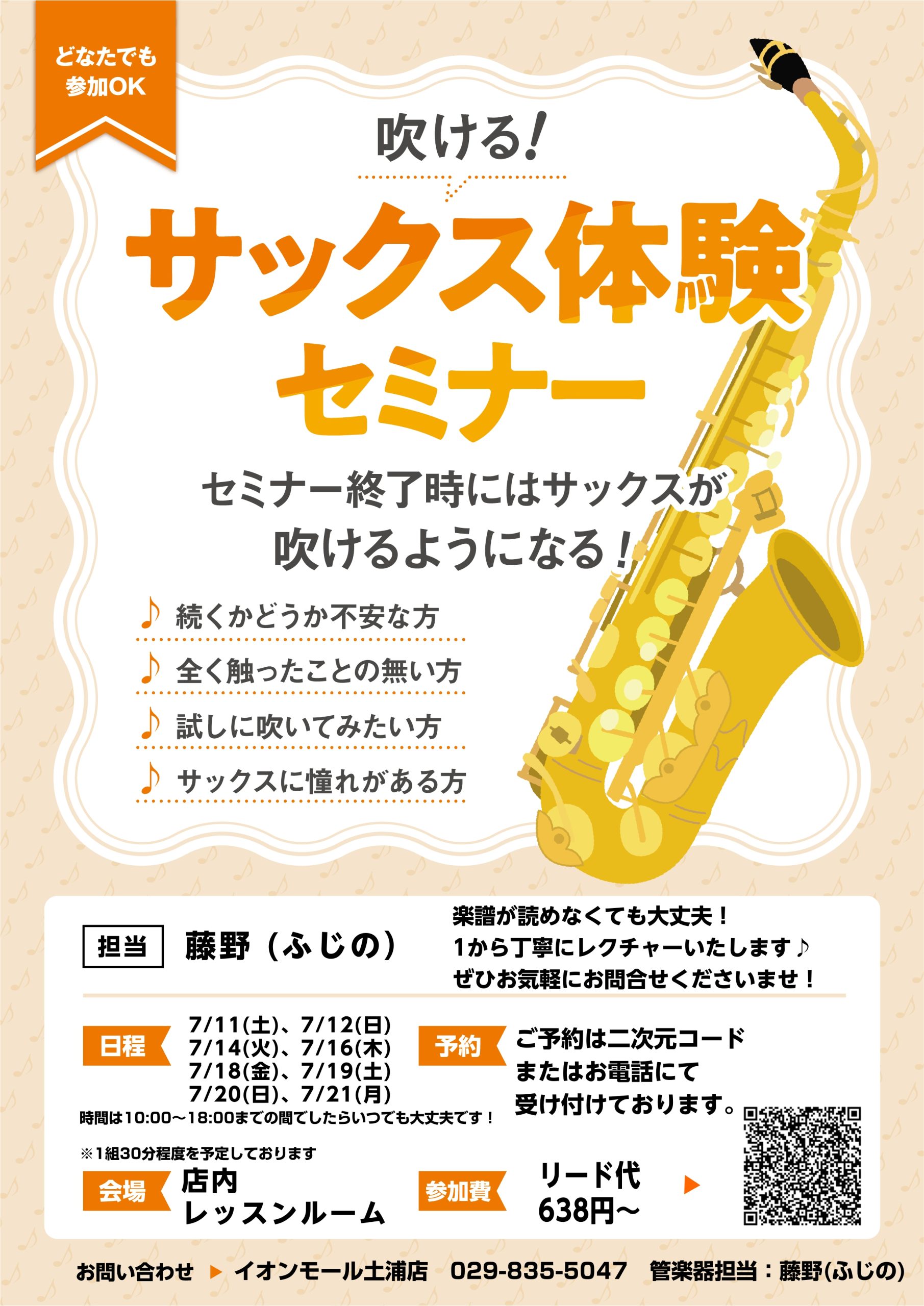 【吹ける！サックス 体験セミナー　8月度】（担当:藤野）