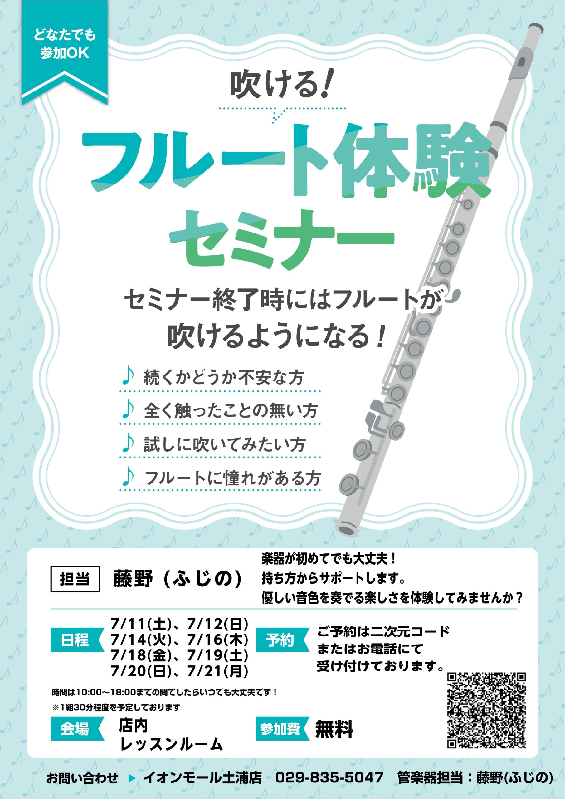 【吹ける！フルート体験セミナー　8月度】(担当:藤野)