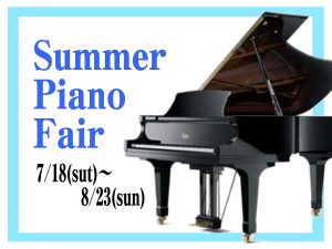【ピアノ/関西/奈良/大阪/京都】アコースティックピアノ Summer Piano Fair開催！