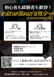 【島村楽器新宿PePe店】rekordboxイベントのお知らせ