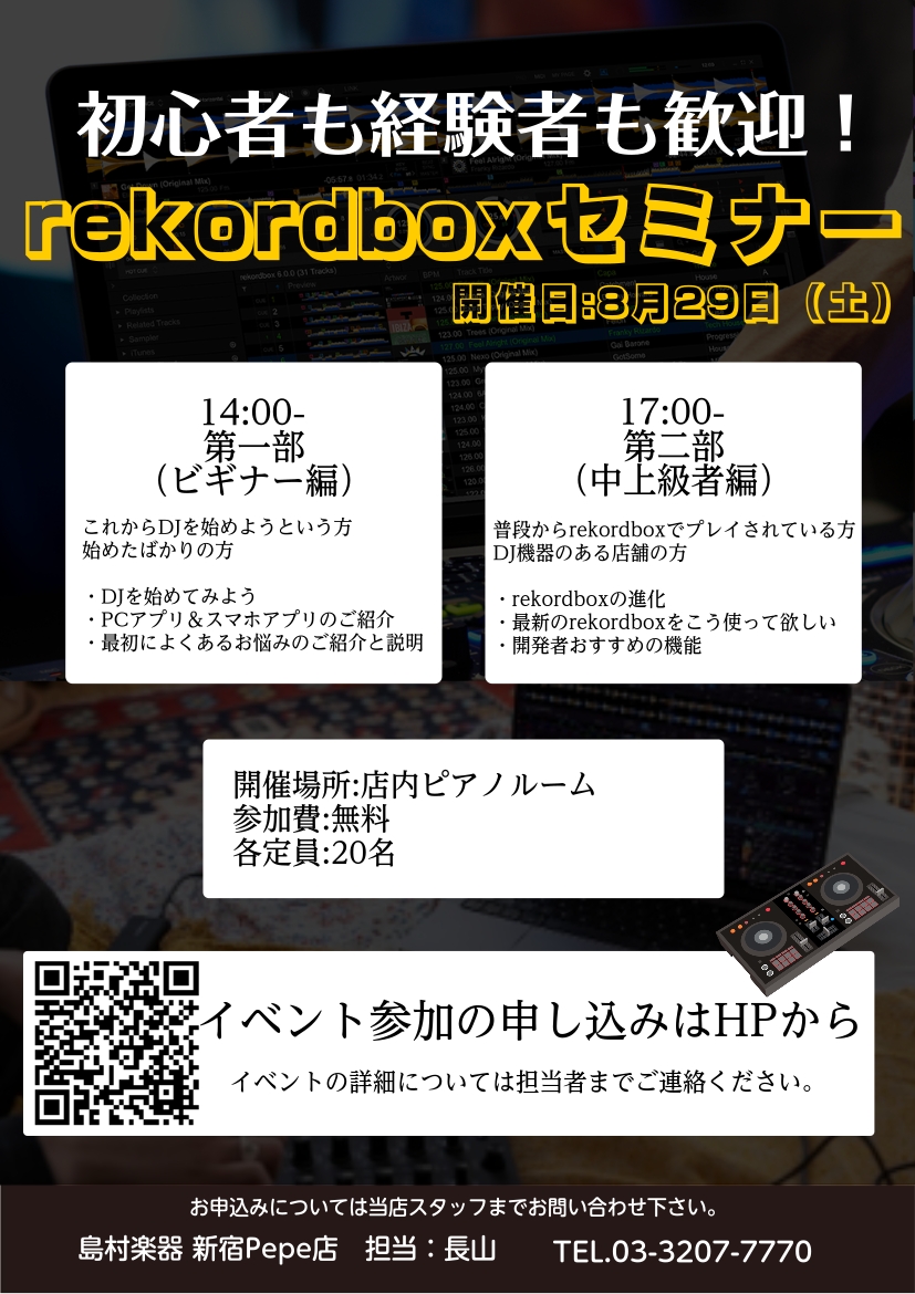 【島村楽器新宿PePe店】rekordboxイベントのお知らせ
