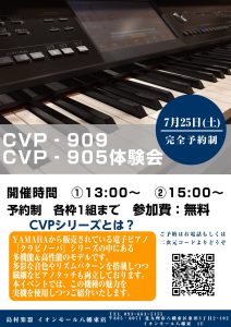 【イベント】電子ピアノ『CVP-909・CVP-905体験会』を開催します！