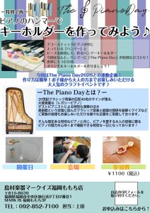 イベント】夏休みの思い出に♪ピアノのハンマーでキーホルダーを作ろう！
