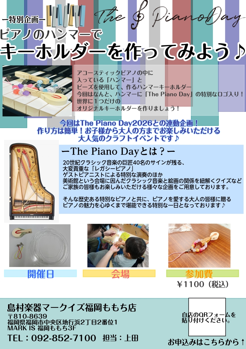 イベント】夏休みの思い出に♪ピアノのハンマーでキーホルダーを作ろう！