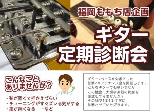 8/11日ギターメンテナンス診断会実施