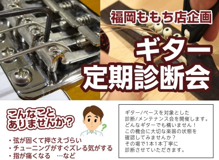 8/11日ギターメンテナンス診断会実施