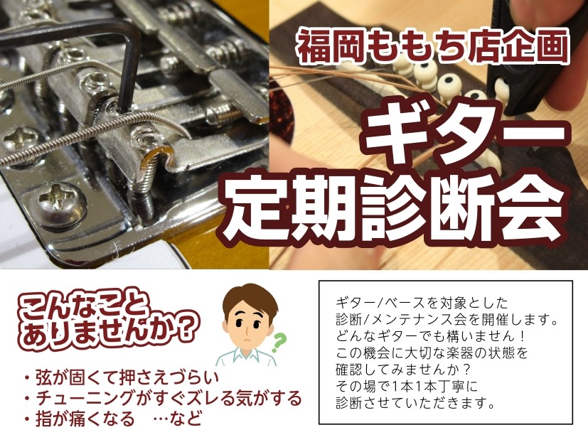 8/11日ギターメンテナンス診断会実施