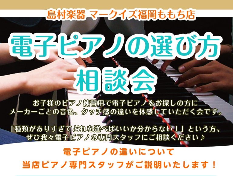 電子ピアノの選び方相談会 in ももち店