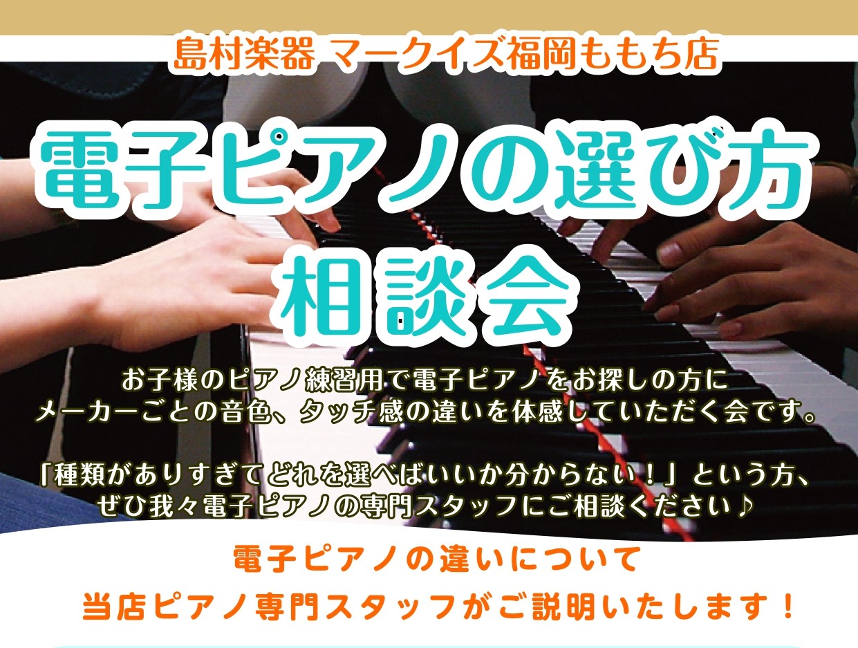 電子ピアノの選び方相談会 in ももち店
