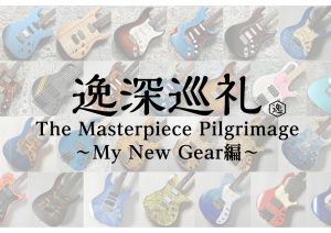 逸深巡礼 番外編：自分のギターをオーダーしてみた！