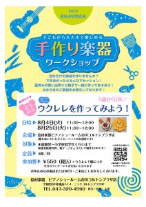 8/4・8/25夏休み特別企画　どうぶつウクレレを作ってみよう！(未就学児～小学校低学年向け)