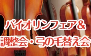 【バイオリンフェア＆弦楽器調整会・弓の毛替え会】※延期のお知らせ※