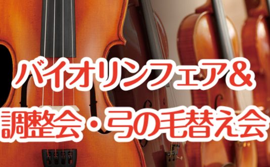 【バイオリンフェア＆弦楽器調整会・弓の毛替え会】※延期のお知らせ※