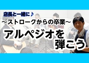 ストロークからの卒業～アルペジオを弾こう～