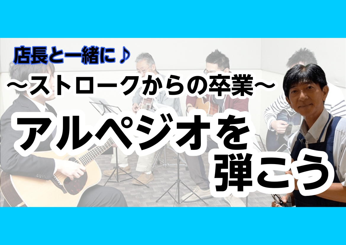 ストロークからの卒業～アルペジオを弾こう～