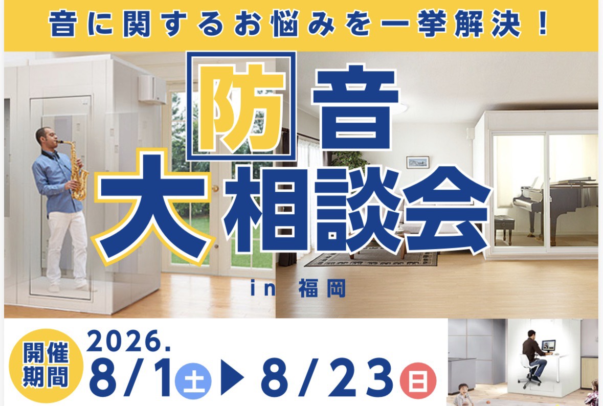 【音に関するお悩み解決！】防音大相談会 in 福岡【8月1日(土)～8月23日(日)】