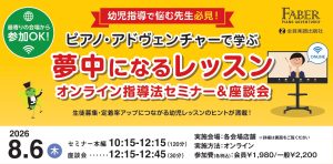 「ピアノ・アドヴェンチャー」で学ぶ、夢中になるレッスン♪オンライン指導法セミナー 2026年8月6日(木)開催！