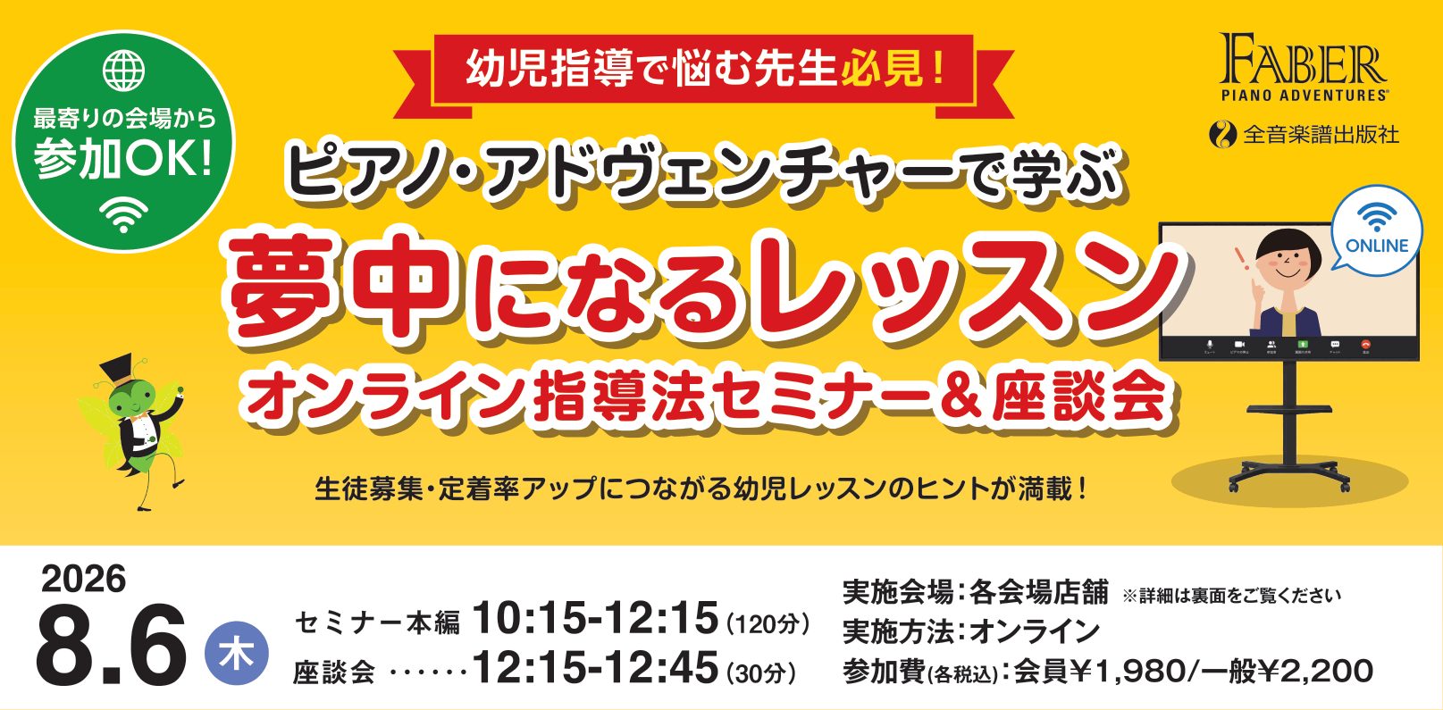 「ピアノ・アドヴェンチャー」で学ぶ、夢中になるレッスン♪オンライン指導法セミナー 2026年8月6日(木)開催！