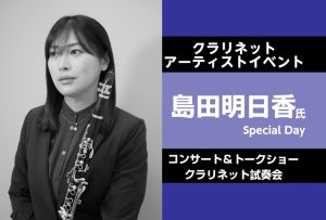 【クラリネットイベント】クラリネット奏者 島田明日香氏、ヤマハの魅力を語る　