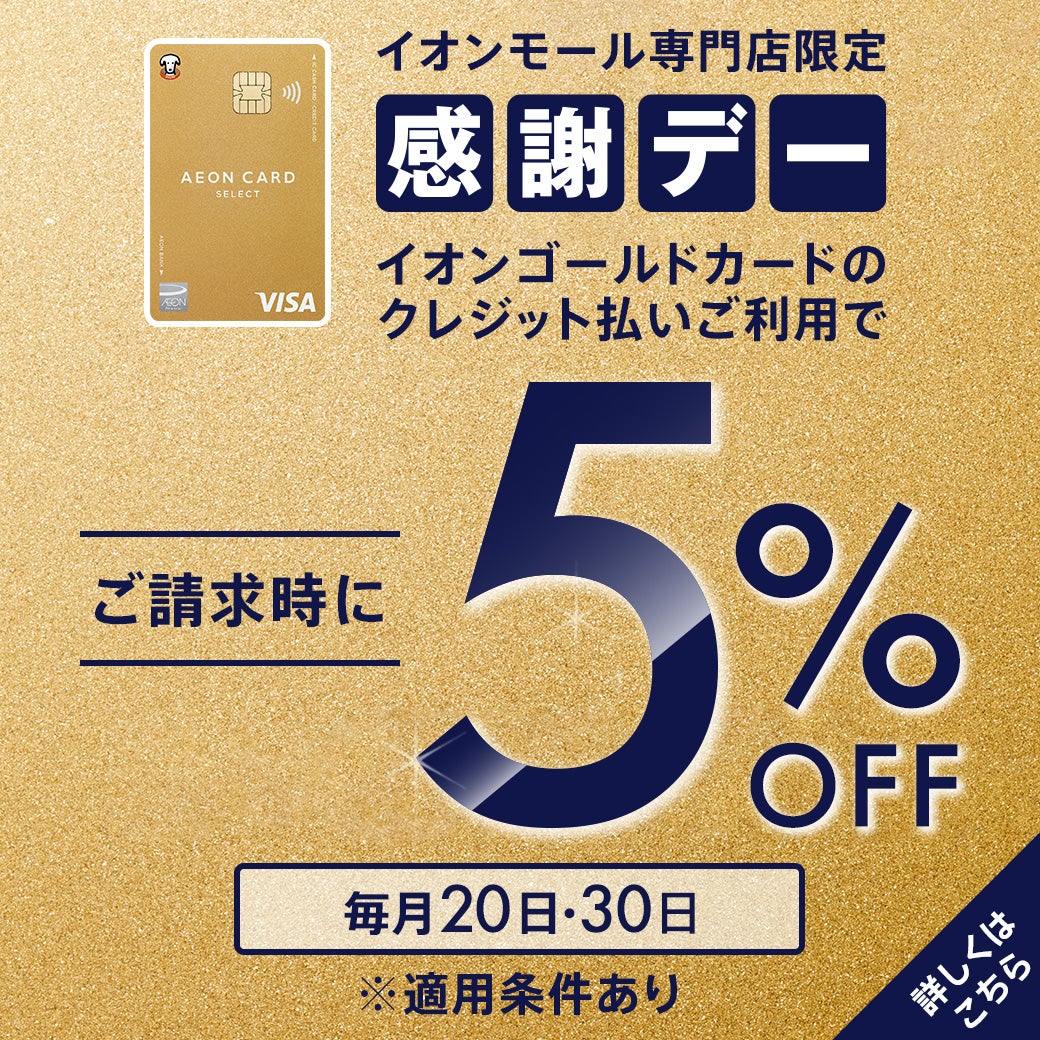 イオンゴールドカードは毎月20日・30日はご請求時に5%OFF！！