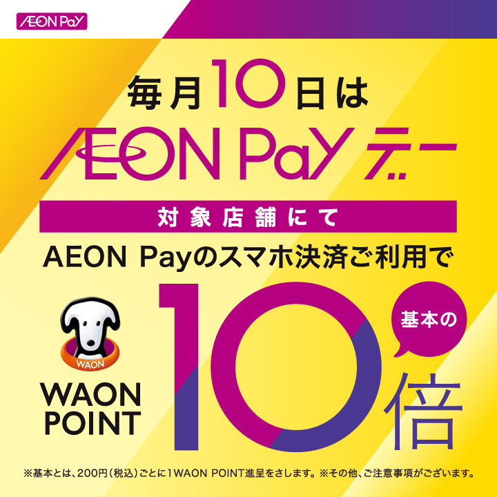 毎月10日は、AEON Payでのお支払いでWAON POINT 10倍！！