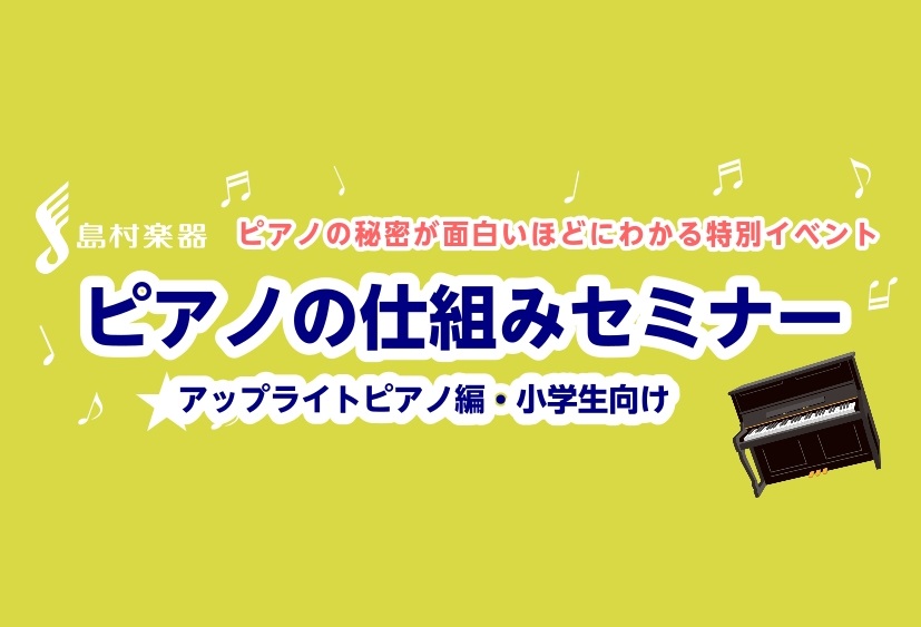 【夏休み特別企画】ピアノの仕組みセミナー（アップライトピアノ編・小学生向け）