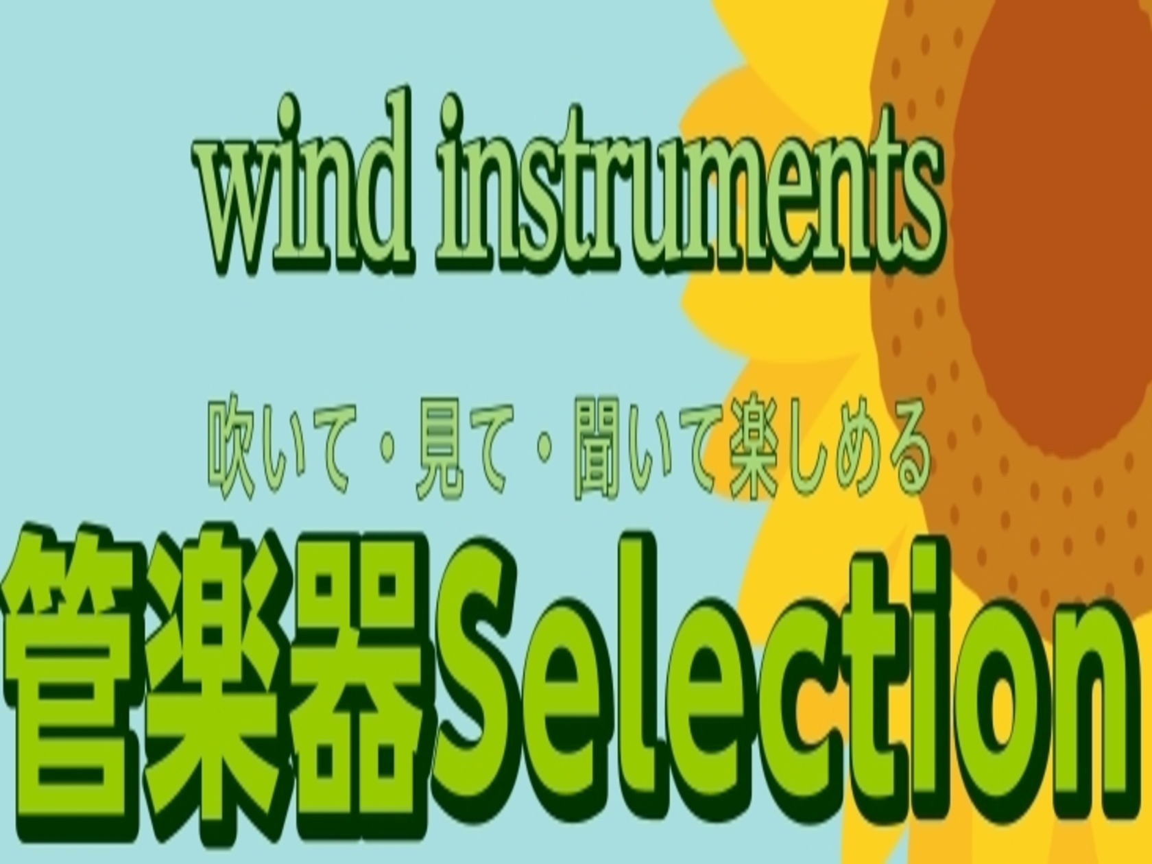 管楽器Selection 開催！8/13(木)～8/23(日)