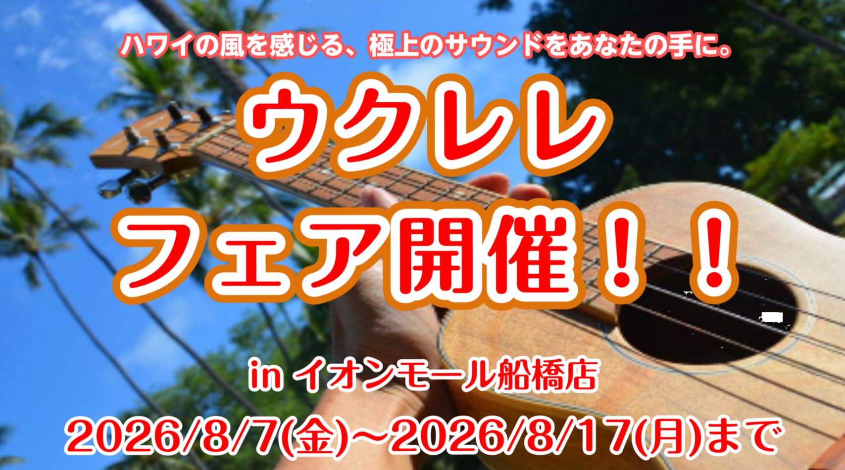 【ウクレレフェア開催】憧れのハワイ銘門「コアロハ」＆極上「レーベル」が船橋に集結！