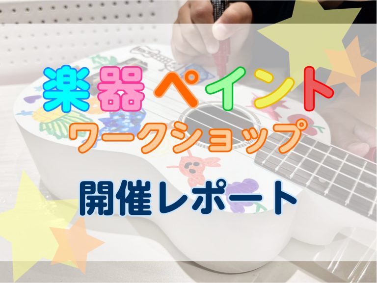 【夏休み企画】楽器ペイントイベント開催レポート（7/26）