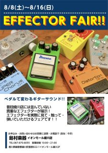 エフェクターフェア開催！