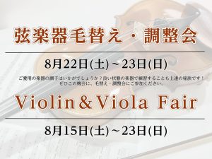 2026年8月22日(土)～23日(日)弦楽器フェア＆弦楽器毛替え・調整会開催！