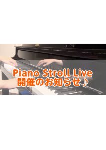【2026年9月13日・27日開催！Piano Stroll Liveのお知らせ】泉南イオン